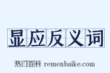 显应反义词是什么意思的图片
